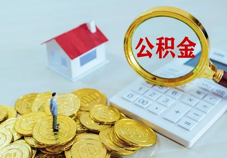 公积金是自己的吗-萍乡公积金代办平台